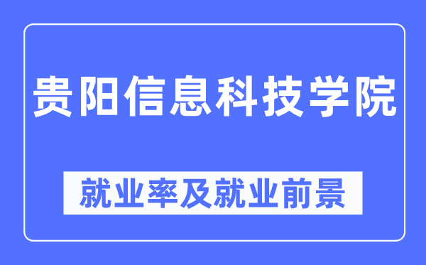 貴陽信息科技學院就業率及就業前景怎么樣,好就業嗎？