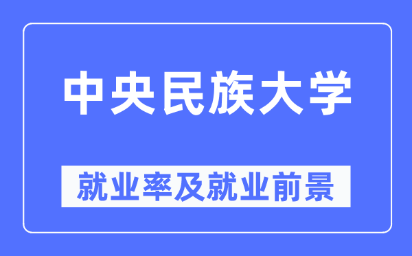 中央民族大學就業率及就業前景怎么樣,好就業嗎？