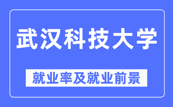 武漢科技大學(xué)就業(yè)率及就業(yè)前景怎么樣,好就業(yè)嗎？
