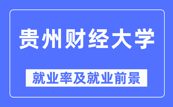 貴州財經大學就業率及就業前景怎么樣,好就業嗎？