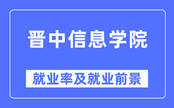 晉中信息學院就業率及就業前景怎么樣,好就業嗎？