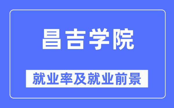 昌吉學院就業(yè)率及就業(yè)前景怎么樣,好就業(yè)嗎？
