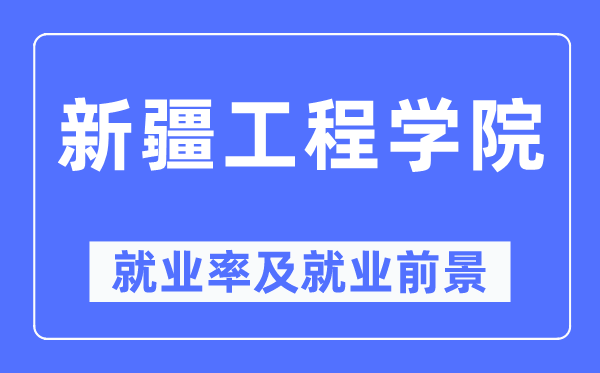 新疆工程學院就業率及就業前景怎么樣,好就業嗎？