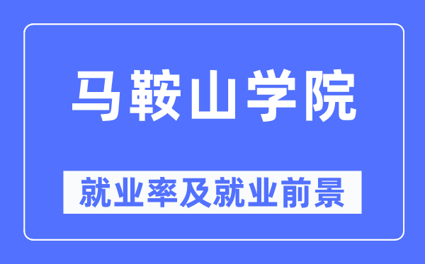 馬鞍山學院就業(yè)率及就業(yè)前景怎么樣,好就業(yè)嗎？