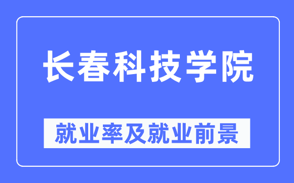 長春科技學院就業率及就業前景怎么樣,好就業嗎？