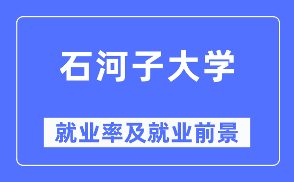 石河子大學就業率及就業前景怎么樣,好就業嗎？