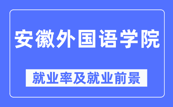 安徽外國語學院就業率及就業前景怎么樣,好就業嗎？