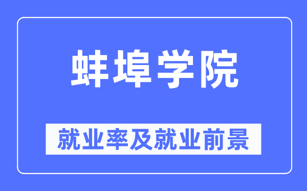 蚌埠學院就業率及就業前景怎么樣,好就業嗎？