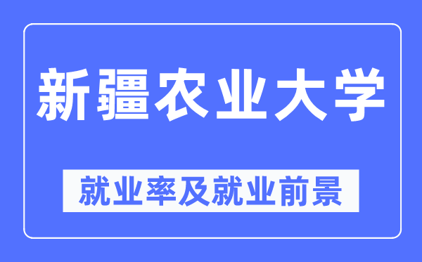 新疆農業大學就業率及就業前景怎么樣,好就業嗎？