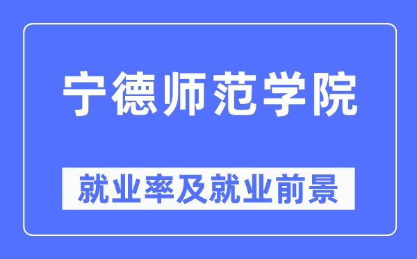 寧德師范學(xué)院就業(yè)率及就業(yè)前景怎么樣,好就業(yè)嗎？