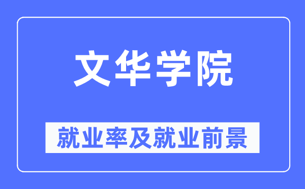 文華學院就業率及就業前景怎么樣,好就業嗎？