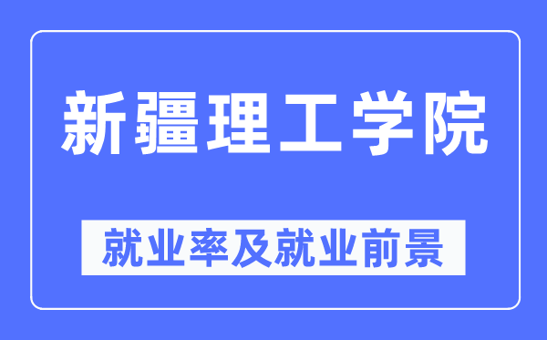 新疆理工學院就業(yè)率及就業(yè)前景怎么樣,好就業(yè)嗎？