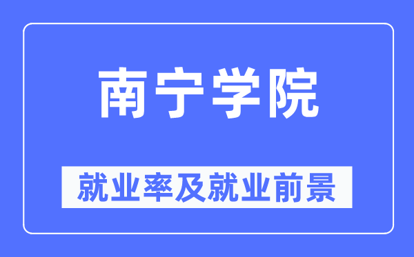 南寧學院就業率及就業前景怎么樣,好就業嗎？