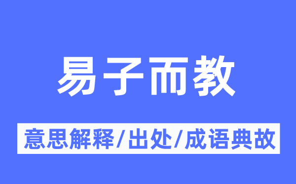 易子而教的意思解釋,易子而教的出處及成語典故