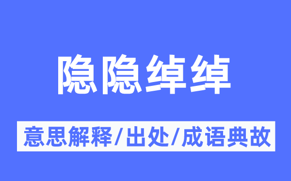 隱隱綽綽的意思解釋,隱隱綽綽的出處及成語典故