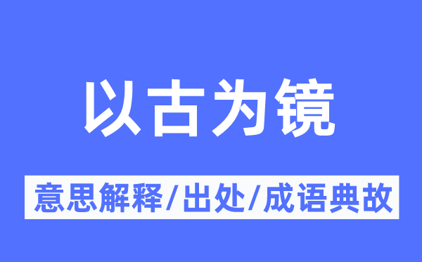 以古為鏡的意思解釋,以古為鏡的出處及成語典故