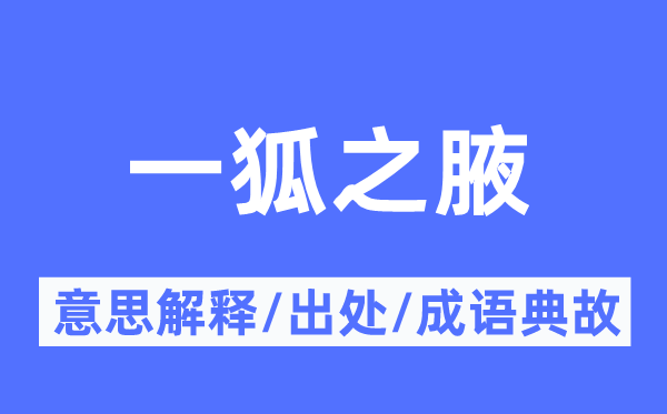 一狐之腋的意思解釋,一狐之腋的出處及成語典故