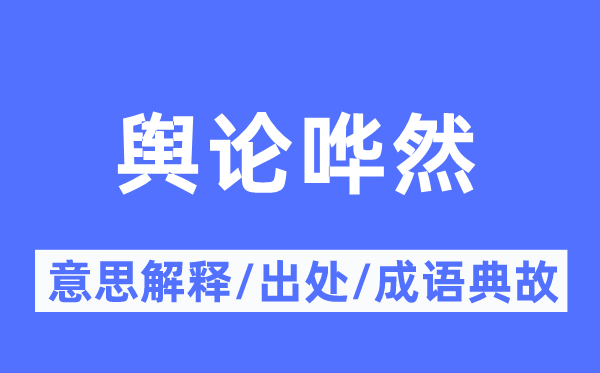 輿論嘩然的意思解釋,輿論嘩然的出處及成語典故
