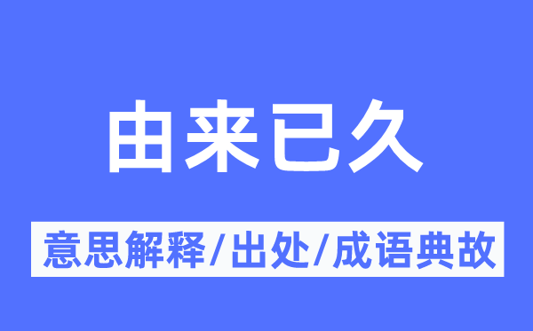 由來已久的意思解釋,由來已久的出處及成語典故