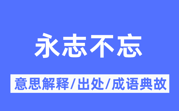 永志不忘的意思解釋,永志不忘的出處及成語典故