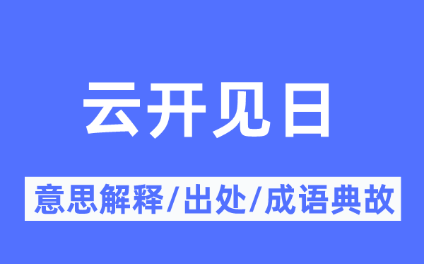 云開見日的意思解釋,云開見日的出處及成語典故