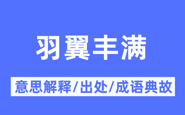 羽翼豐滿的意思解釋,羽翼豐滿的出處及成語(yǔ)典故