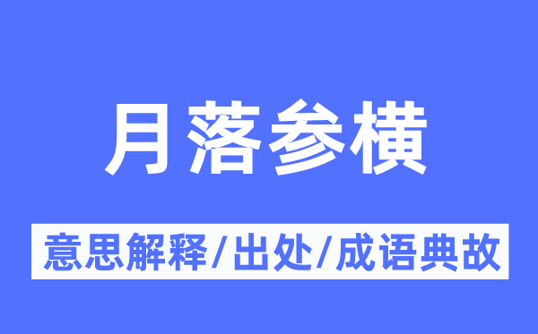 月落參橫的意思解釋,月落參橫的出處及成語(yǔ)典故
