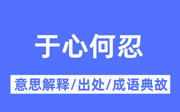 于心何忍的意思解釋,于心何忍的出處及成語典故