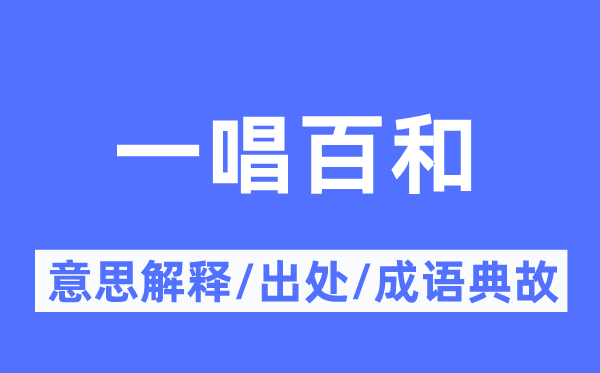 一唱百和的意思解釋,一唱百和的出處及成語典故