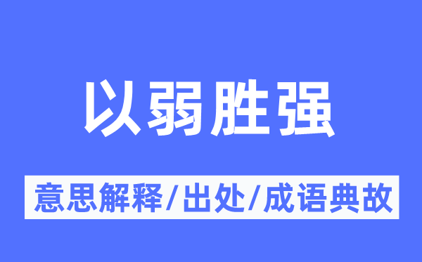 以弱勝?gòu)?qiáng)的意思解釋,以弱勝?gòu)?qiáng)的出處及成語(yǔ)典故