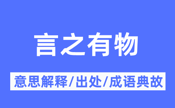 言之有物的意思解釋,言之有物的出處及成語典故