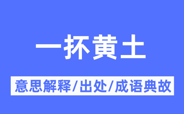 一抔黃土的意思解釋,一抔黃土的出處及成語典故
