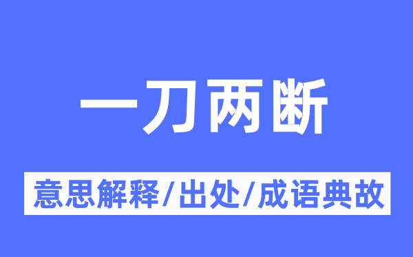 一刀兩斷的意思解釋,一刀兩斷的出處及成語(yǔ)典故