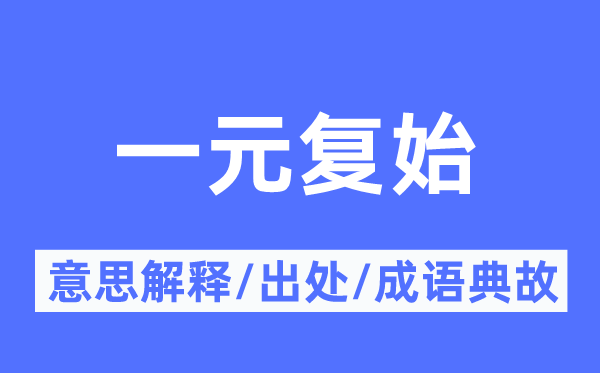 一元復始的意思解釋,一元復始的出處及成語典故