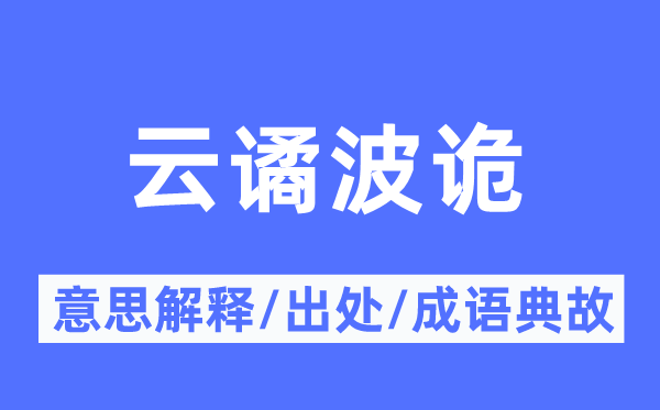 云譎波詭的意思解釋,云譎波詭的出處及成語(yǔ)典故