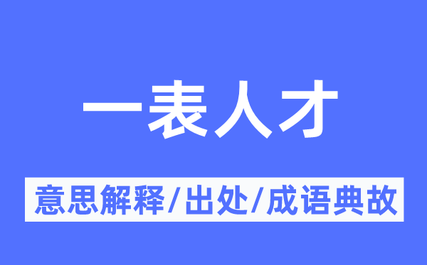 一表人才的意思解釋,一表人才的出處及成語(yǔ)典故