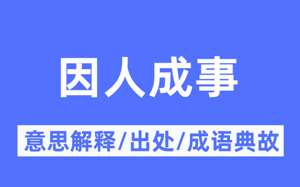 因人成事的意思解釋,因人成事的出處及成語典故