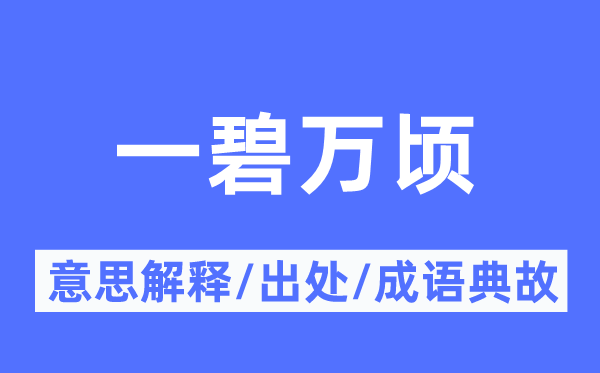 一碧萬頃的意思解釋,一碧萬頃的出處及成語典故