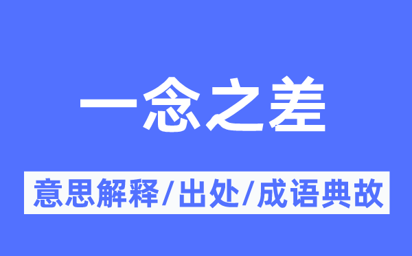 一念之差的意思解釋,一念之差的出處及成語典故