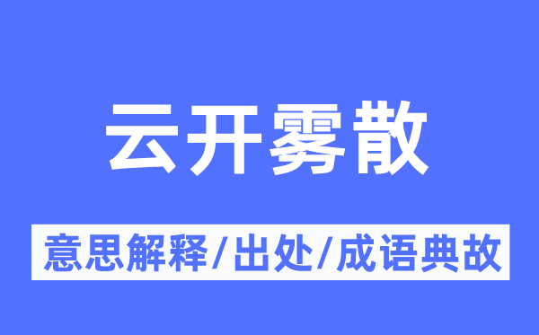 云開(kāi)霧散的意思解釋,云開(kāi)霧散的出處及成語(yǔ)典故