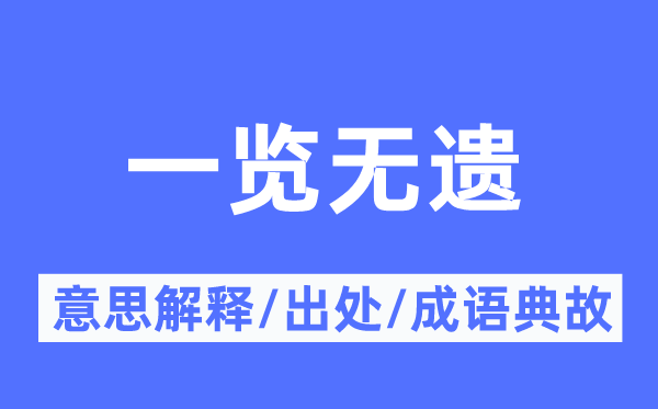 一覽無遺的意思解釋,一覽無遺的出處及成語典故