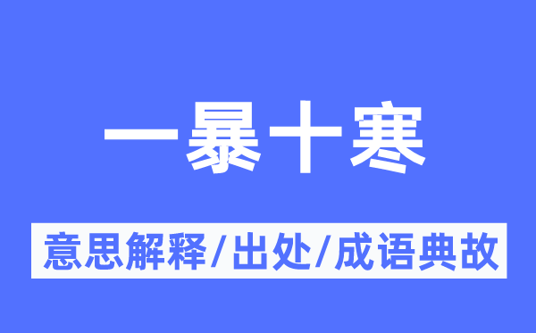 一暴十寒的意思解釋,一暴十寒的出處及成語典故