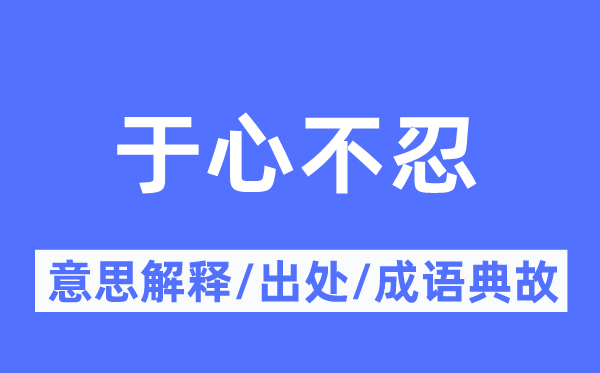 于心不忍的意思解釋,于心不忍的出處及成語典故