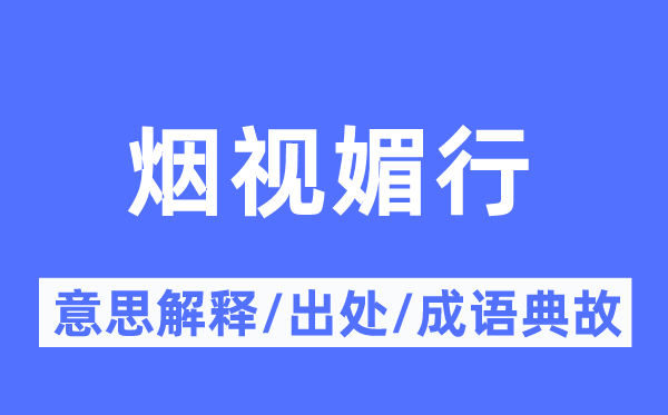 煙視媚行的意思解釋,煙視媚行的出處及成語典故