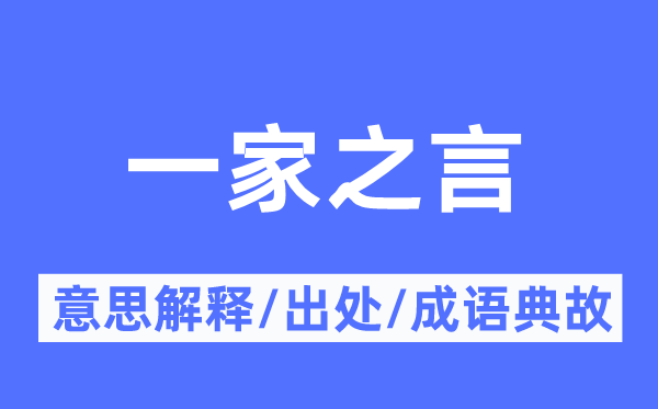 一家之言的意思解釋,一家之言的出處及成語典故