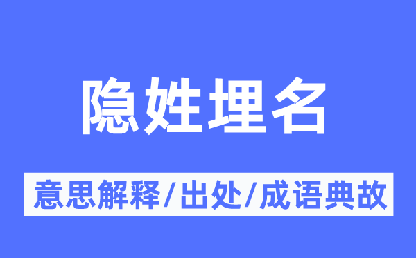 隱姓埋名的意思解釋,隱姓埋名的出處及成語典故
