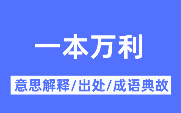 一本萬利的意思解釋,一本萬利的出處及成語典故