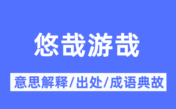 悠哉游哉的意思解釋,悠哉游哉的出處及成語典故