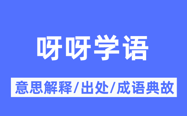 呀呀學語的意思解釋,呀呀學語的出處及成語典故