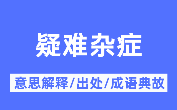 疑難雜癥的意思解釋,疑難雜癥的出處及成語典故